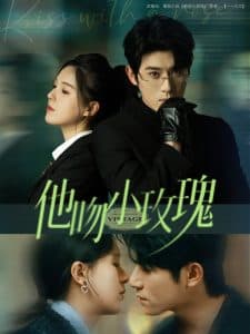 他吻小玫瑰 - 女频恋爱 (2025) 海报