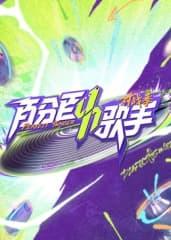 百分百歌手对战季 - 大陆综艺 (2025) 海报