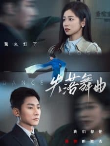 失落舞曲 - 现代都市 (2025) 海报