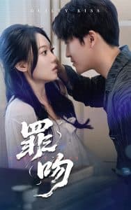 罪吻 - 现代都市 (2025) 海报