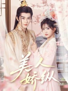 美人娇纵 - 古装仙侠 (2025) 海报