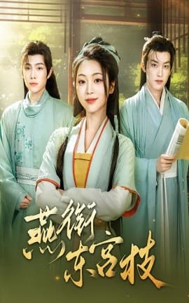 燕衔东宫枝 - 古装仙侠 (2025) 海报