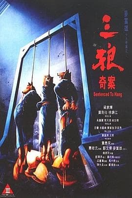 三狼奇案粤语 - 剧情片 (1989) 海报