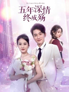 五年深情终成殇 - 现代都市 (2025) 海报