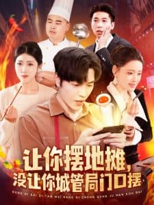 让你摆地摊，没让你城管局门口摆 - 反转爽剧 (2025) 海报