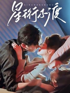 星珩不渡 - 女频恋爱 (2025) 海报