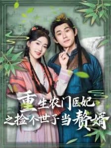 重生农门医妃之捡个世子当赘婿 - 古装仙侠 (2025) 海报