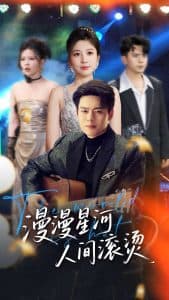 漫漫星河人间滚烫 - 反转爽剧 (2025) 海报