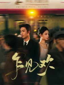 乍见欢 - 女频恋爱 (2025) 海报