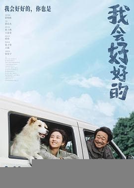我会好好的 - 剧情片 (2025) 海报