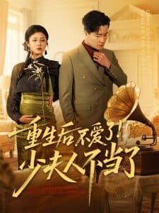 重生后不爱了少夫人不当了 - 反转爽剧 (2025) 海报