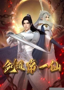 剑道第一仙 - 国产动漫 (2022) 海报