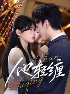 他轻缠 - 女频恋爱 (2025) 海报