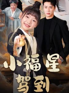 小福星驾到 - 现代都市 (2025) 海报