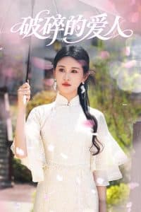 破碎的爱人 - 现代都市 (2025) 海报