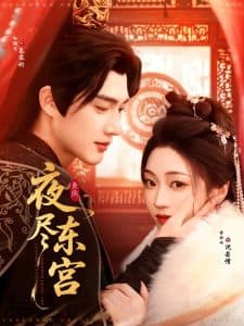 夜尽东宫 - 古装仙侠 (2025) 海报