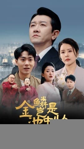 金鳞岂是池中物 - 现代都市 (2025) 海报
