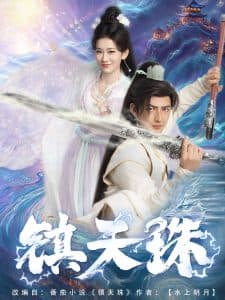 镇天珠 - 古装仙侠 (2025) 海报