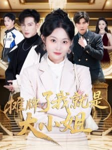 摊牌了我就是大小姐 - 反转爽剧 (2025) 海报