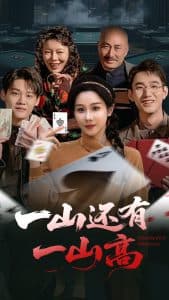 一山还有一山高 - 现代都市 (2025) 海报