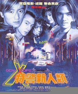 特警新人类国语 - 喜剧片 (1999) 海报