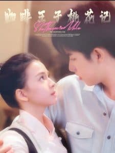 咖啡王子桃花记 - 女频恋爱 (2025) 海报