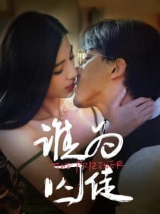 谁为囚徒 - 女频恋爱 (2025) 海报