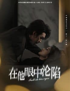 在他眼中沦陷 - 女频恋爱 (2025) 海报