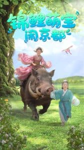 锦鲤萌宝闹京都 - 古装仙侠 (2025) 海报