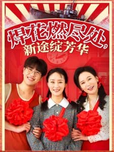 焊花燃尽处新途绽芳华 - 年代穿越 (2025) 海报