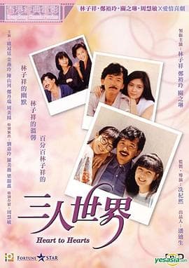 三人世界粤语 - 喜剧片 (1988) 海报