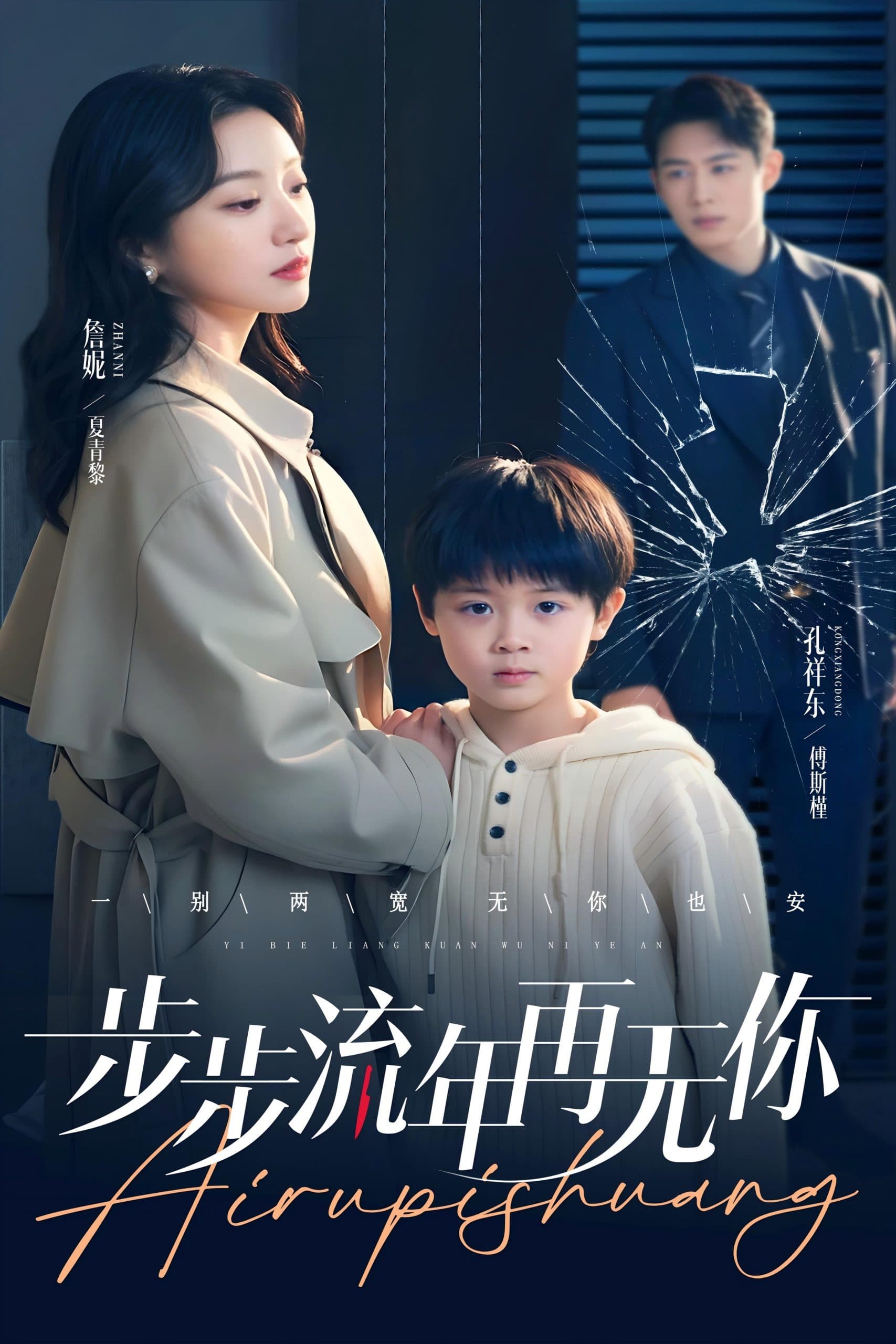 步步流年再无你 - 现代都市 (2025) 海报