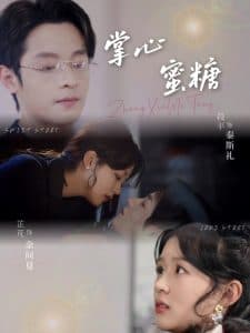 掌心蜜糖 - 女频恋爱 (2025) 海报