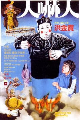 人吓人国语 - 喜剧片 (1982) 海报