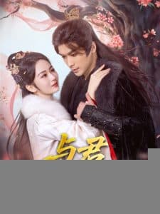 与君岁安 - 古装仙侠 (2025) 海报