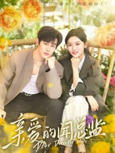 亲爱的闻总监 - 女频恋爱 (2025) 海报