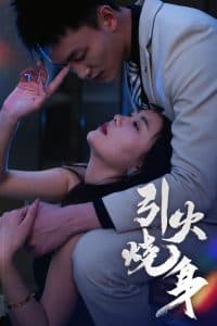 引火烧身 - 女频恋爱 (2025) 海报