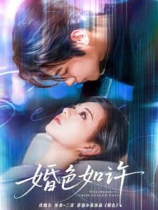 婚色如许 - 女频恋爱 (2025) 海报