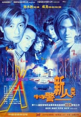 特警新人类粤语 - 喜剧片 (1999) 海报