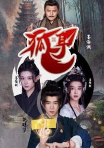 狐耳 - 古装仙侠 (2025) 海报