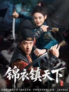 锦衣镇天下 - 古装仙侠 (2025) 海报