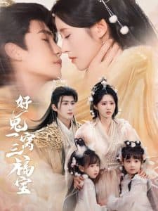 好兔一窝三福宝 - 古装仙侠 (2025) 海报