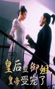 皇后变御姐，皇帝受宠了 - 年代穿越 (2025) 海报