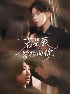 若星辰皆指向你 - 女频恋爱 (2025) 海报