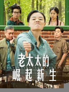 老太太的崛起新生 - 反转爽剧 (2025) 海报