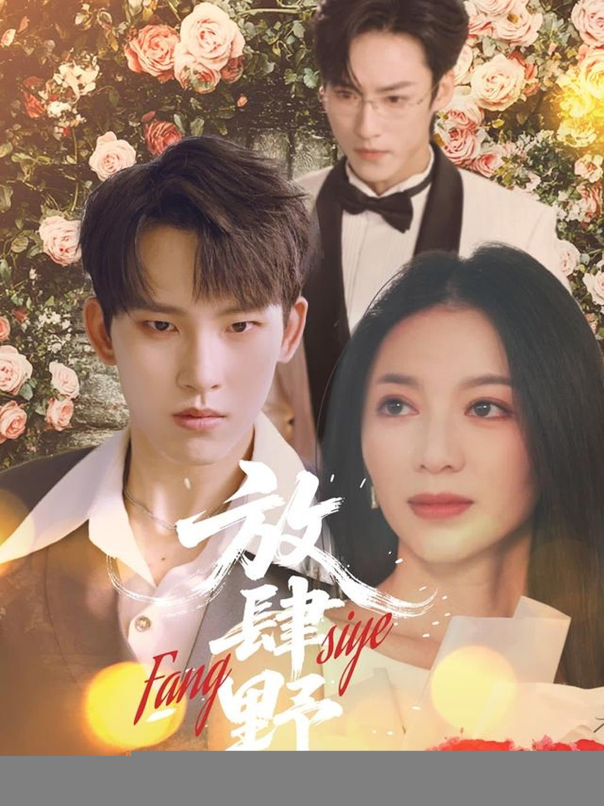 放肆野 - 女频恋爱 (2025) 海报