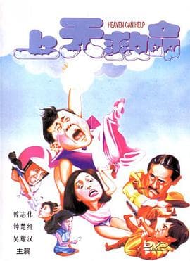 上天救命粤语 - 喜剧片 (1984) 海报