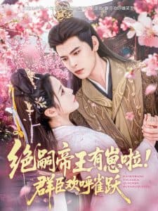 绝嗣帝王有崽啦！群臣欢呼雀跃 - 古装仙侠 (2025) 海报