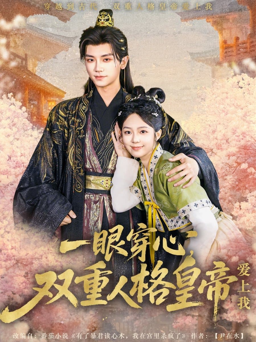 一眼穿心双重人格皇帝爱上我 - 年代穿越 (2025) 海报