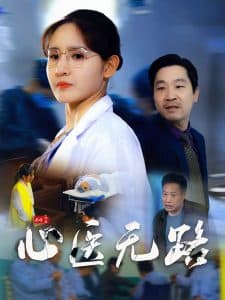 心医无路 - 现代都市 (2025) 海报